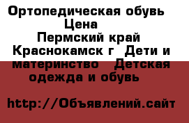Ортопедическая обувь TOTTA › Цена ­ 1 000 - Пермский край, Краснокамск г. Дети и материнство » Детская одежда и обувь   